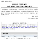 한국잡월드 2022년 5급 정규직 신입 직원 채용 공고(~9월 13일) 이미지