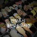 만타스시 ( 내돈내산 )