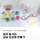 키즈 미니어처&레진공예 | 서울 강서구 마곡 수성 아크릴 레진 원데이클래스｜안전한 제스모나이트 감성 오브제 만들기