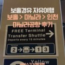 마닐라공항 출국 보홀경유 보홀 - 마닐라경유 - 인천