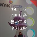 이진주영어학원 | 【캐피타운 본사교육】 2019년 새해 첫 본사교육 후기_2탄