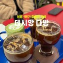 데시앙 다방 | 부산 서면 1번가 조용한 카페 데시앙 다방 알록달록 예쁜 인테리어