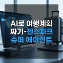 브릿지에이전트 | AI로 여행계획 짜기-젠스파크 슈퍼 에이전트 여행계획!