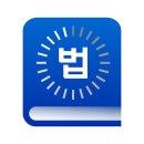 아이패드/아이폰 무료 법전 앱 소개(자작) - 법퍼링 법전 이미지