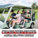 골프 조인 라운드 주의사항! 스트레스 받는 최악의 동반자는?