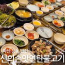 마산창동한식 맛집 신의손맛연탄불고기 석쇠불고기 해물된장까지 정갈한 한상 가성비 모임 밥집추천