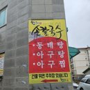한옥당손칼국수 이미지