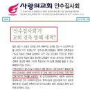 ＜ 불법 안수집사회 회보 5호(8/18)의 "안수집사회는 교회 건축 반대 안해"의 거짓을 밝힙니다. ＞ 이미지