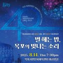 광양시민뮤지컬창단공연 | 목포시립합창단 창단 40th &amp; 광복 80th 특별기획공연