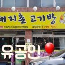 돼지촌고기방