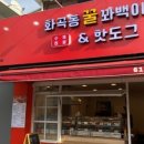 화곡동 꿀꽈백이 핫도그 이미지