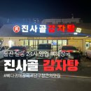 통일감자탕 | 남구청 근처 감자탕, 진사골감자탕 본점 솔직후기