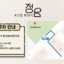 고깃집, 정담