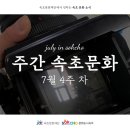 청봉환경산업 - 1202 | 📢 속초문화재단에서 전하는 ❝주간 속초문화(7월 4주 차)❞