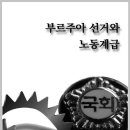 [부르주아 선거와 노동계급] 공동전선 비판과 혁명조직의 역할 이미지