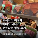 잠실 롯데월드몰, 코코라커 도시락 밀폐용기 팝업 가격부터 구매후기까지 총정리