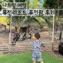 부대농장 | 나트랑 여행 퓨전리조트 퓨전팜 농장 후기 아이랑 함께라면 꼭 가세요!