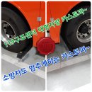 대형차량 대형트럭 카스토퍼 주차블럭 주차스토퍼 멈춤바 설치 후기