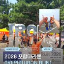런(RUN) - 원주시 | 2026 포항마라톤 아이언런(IRON RUN) 후기｜15.38km 완주!