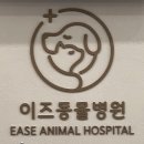 이즈동물병원 이미지
