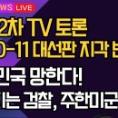 [보수의 심장 강신업 라이브] 오늘 2차 TV 토론/대선 D-11 대선판 지각 변동?/대한민국 망한다!/무너지는 검찰, 주한미군 철수 이미지