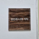 계산새로 | 당신과나의식탁 내돈내산 인천 계산 파스타 리조또 솔직 후기