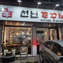 천년쭈꾸미 이미지