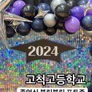 고척고등학교 | 서울 고척고등학교 졸업식 포토존 | 블랙•퍼플 감성의 프리미엄 풍선 포토존