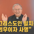 김희중 대주교 &#34;그리스도인 일치는 의무이자 사명&#34; 이미지