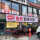 동촌할매국밥