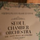 당진챔버오케스트라 정기연주회 | 3월 22일 서울챔버오케스트라 104회 연주회, 따뜻하게 흐르던 밤의 음악