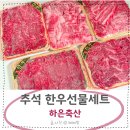 하은축산 | 추석 투뿔한우선물세트 하은축산 고기 후기