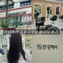 사우로1 | 사우동 미용실 안녕헤어 김포사우점 아윤채 클리닉 후기
