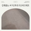 CU김해구산연지점 | 김해구산푸르지오파크테르 아파트 벽면 줄눈은 어떻게 하나요?