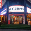 둔산서로 | 대전 치맥 맛집 24시간 운영하는 60계치킨 대전둔산점 방문 후기