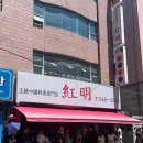 홍명 - 수원시 권선구 권중로56번길 15 | [서울 학동] 홍명 : 재방문 후기! 짜장면과 해물누룽지탕