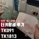 1813 | [신혼여행/항공] 터키항공 TK091, TK1813 인천-이스탄불(경유)-니스 후기 (어메니티, 기내식)