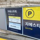 타워 건축사사무소 | 강남 역삼역 GS타워 지하주차장입구 주차 회차 시간 주차정보 후기