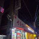 소명여중 | 부천 성모병원,소사역 맛집 [신흥양꼬치] 방문후기