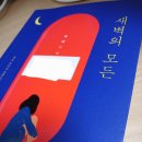 외국소설, [새벽의 모든] 세오 마이코 작가. 리뷰 정보 후기 장편소설 영화 원작