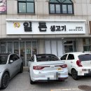 일돈생고기