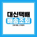경동화물자동차㈜ | 대신택배 배송조회 방법 및 고객센터 | 홈페이지, 실시간 배송조회 안내