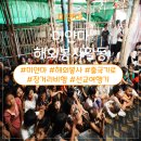 삼남매부대찌개 | [미얀마 선교봉사 후기] 4박5일간의 해외 봉사활동