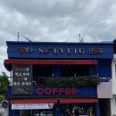 문경 점촌 카페 ‘솔베이지 카페’(내돈내산 솔직후기) | 팥라떼를 먹어야지만 문경에 온 것이라는데...