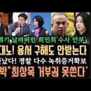 민주 대박&#34;명태균 특검&#34;최상목 거부권 차단. 김용만&#39;김문수 용서 구해도 안받아&#39; 난리났다.윤, 하야 안한다.땡큐.이진숙 발라버린 최민희 이미지