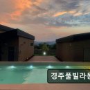 경주 풀빌라 몽펜션 이미지