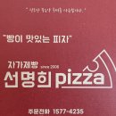 자가제빵선명희피자강릉홍제점
