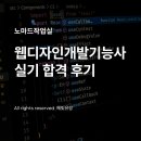 제이산업개발 | 웹디자인개발기능사 실기 합격 후기(독학 난이도 시험장)