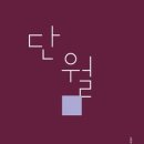 단월 - 신덕룡 시집 / 여우난골 이미지