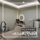 금령로106번길 | 처인구 피부관리 에스테틱원아워 자연스러운 리프팅효과 시그니처 윤곽관리